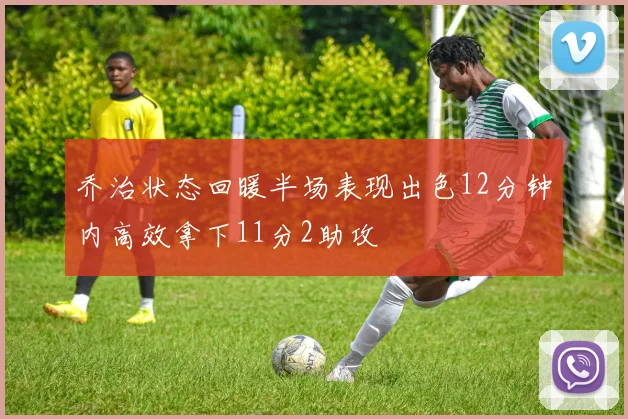 乔治状态回暖半场表现出色12分钟内高效拿下11分2助攻