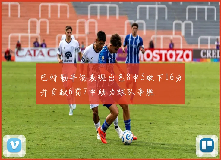 巴特勒半场表现出色8中5砍下16分并贡献6罚7中助力球队争胜
