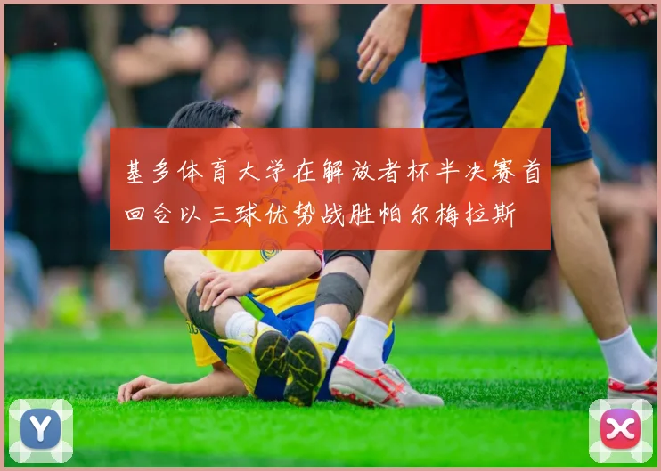 基多体育大学在解放者杯半决赛首回合以三球优势战胜帕尔梅拉斯