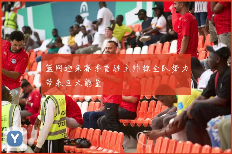 篮网迎来赛季首胜主帅称全队努力带来巨大能量