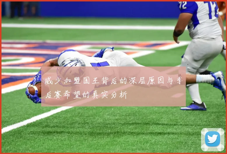 威少加盟国王背后的深层原因与季后赛希望的真实分析