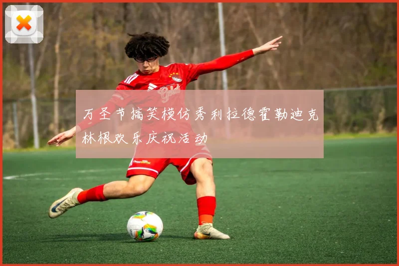 万圣节搞笑模仿秀利拉德霍勒迪克林根欢乐庆祝活动