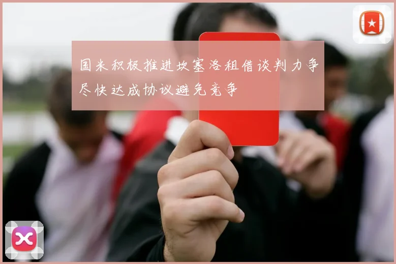 国米积极推进坎塞洛租借谈判力争尽快达成协议避免竞争