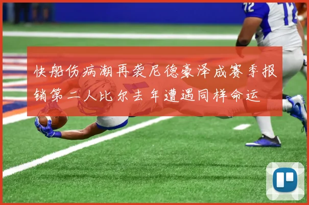 快船伤病潮再袭尼德豪泽成赛季报销第二人比尔去年遭遇同样命运