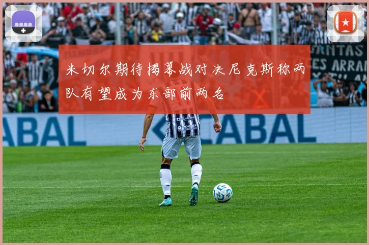米切尔期待揭幕战对决尼克斯称两队有望成为东部前两名