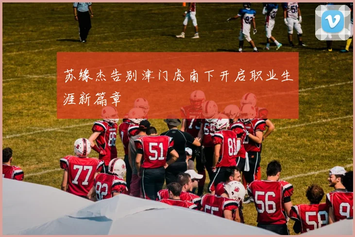 苏缘杰告别津门虎南下开启职业生涯新篇章